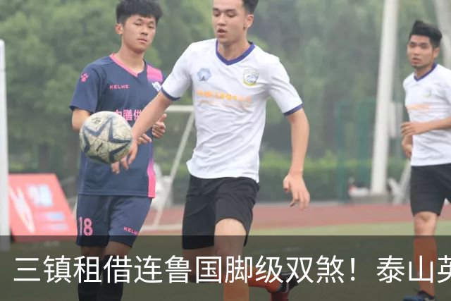 三镇租借连鲁国脚级双煞！泰山英博一个没来，还得搭一个？双线作战全是硬仗
