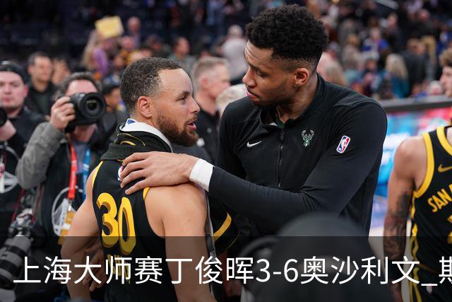 上海大师赛丁俊晖3-6奥沙利文 斯佳辉2-6特鲁姆普