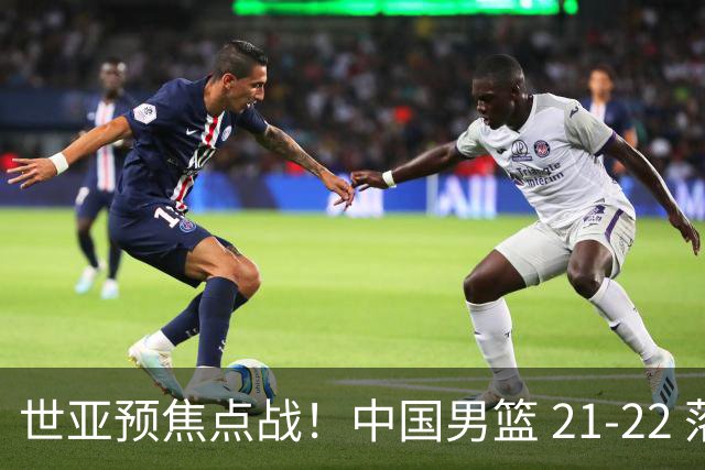 世亚预焦点战！中国男篮 21-22 落后日本首节，对手三分神准，外线防守漏洞暴露