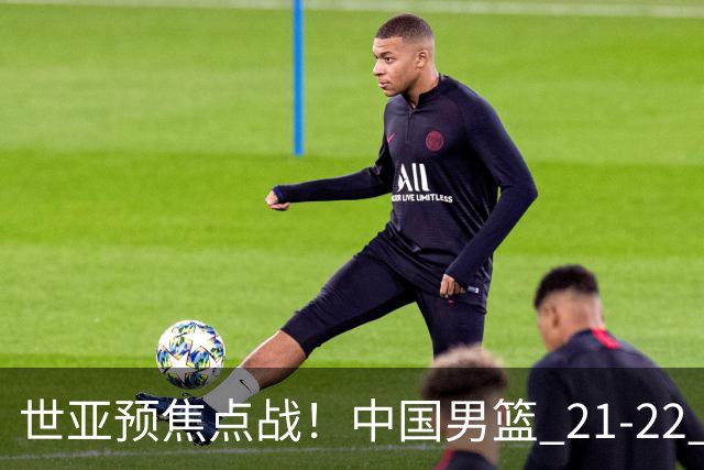 世亚预焦点战！中国男篮 21-22 落后日本首节，对手三分神准，外线防守漏洞暴露