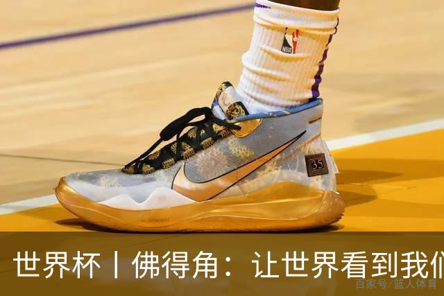 世界杯丨佛得角：让世界看到我们