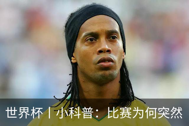 世界杯丨小科普：比赛为何突然“暂停喝水”?