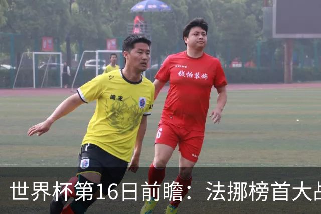 世界杯第16日前瞻：法挪榜首大战又见马宁身影 关注亚洲三队命运