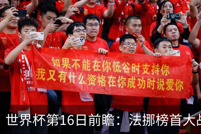 世界杯第16日前瞻：法挪榜首大战又见马宁身影 关注亚洲三队命运