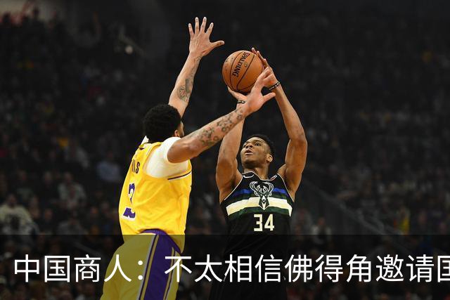 中国商人：不太相信佛得角邀请国足被婉拒说法 沃齐尼亚不碰烟酒