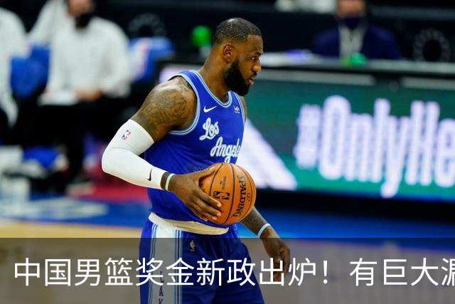 中国男篮奖金新政出炉！有巨大漏洞，海外球员拿不到，打消积极性