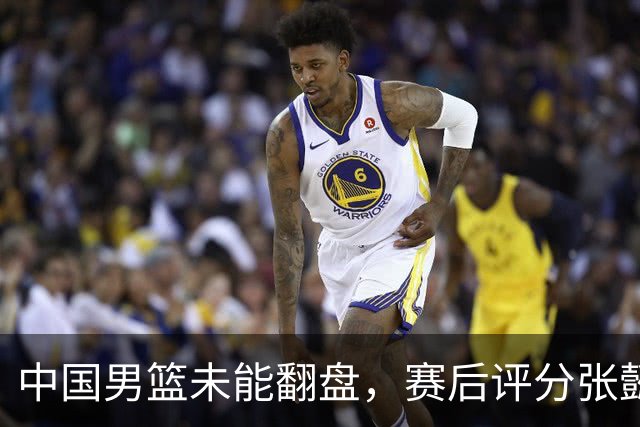 中国男篮未能翻盘，赛后评分张懿赵杰最优，一首发挂零太扎心
