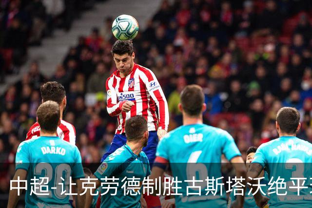 中超-让克劳德制胜古斯塔沃绝平球被吹 海港客场2-1逆转河南