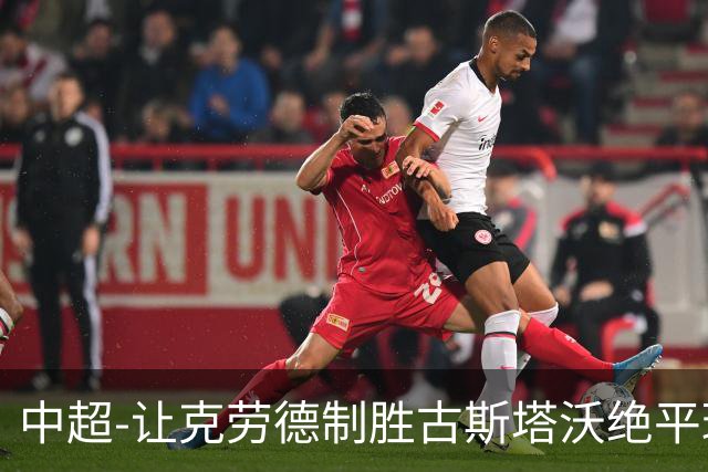 中超-让克劳德制胜古斯塔沃绝平球被吹 海港客场2-1逆转河南