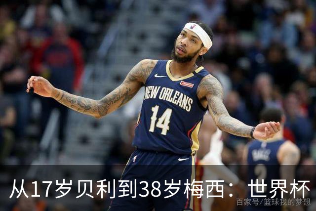 从17岁贝利到38岁梅西：世界杯“帽子戏法”极简史