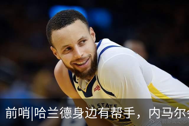 前哨|哈兰德身边有帮手，内马尔会不会是巴西的后手牌
