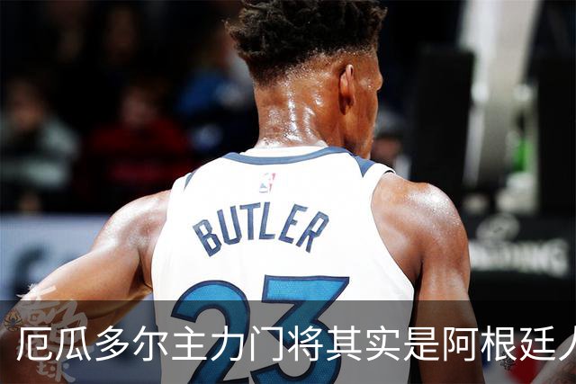 厄瓜多尔主力门将其实是阿根廷人，小时候还赢过梅西自行车