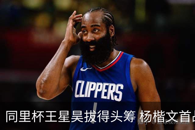 同里杯王星昊拔得头筹 杨楷文首战“天元”致敬