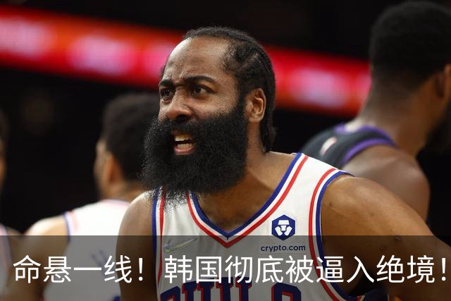 命悬一线！韩国彻底被逼入绝境！8个小组第三名额仅剩1席，生死全靠赌运气