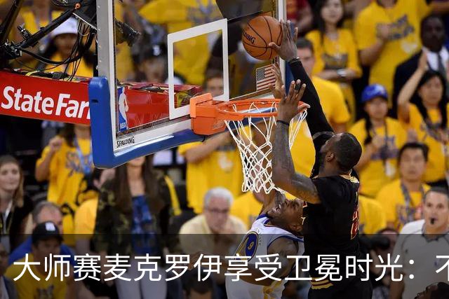 大师赛麦克罗伊享受卫冕时光：不希望比赛开始