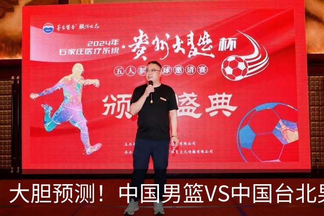 大胆预测！中国男篮VS中国台北男篮，中国队将大胜，原因有4点