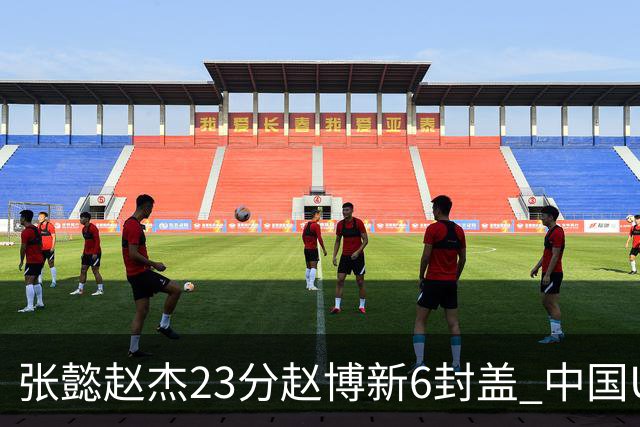 张懿赵杰23分赵博新6封盖 中国U17男篮世界杯开门红