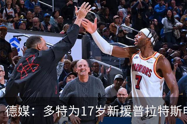 德媒：多特为17岁新援普拉特斯申请训练许可，让他能提前跟队训练
