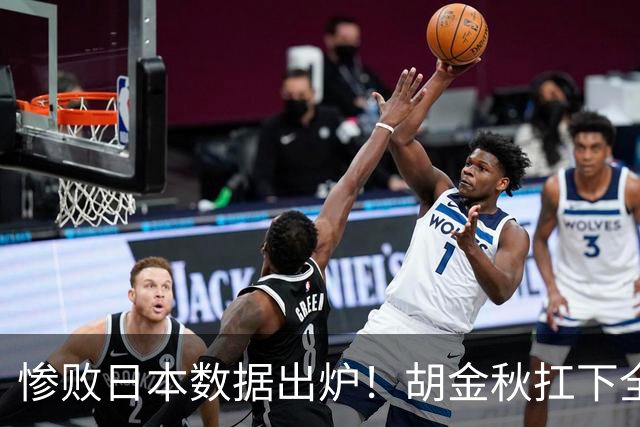 惨败日本数据出炉！胡金秋扛下全队获评最佳，杨瀚森表现惨遭垫底