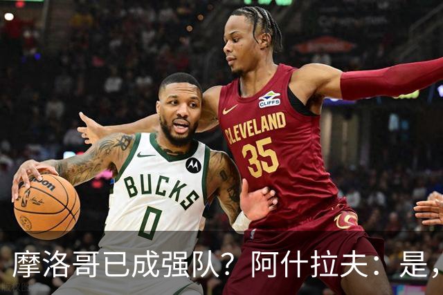 摩洛哥已成强队？阿什拉夫：是，很多人以为2022年我们只是运气好