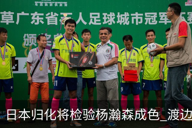日本归化将检验杨瀚森成色 渡边：有实力击败中国男篮