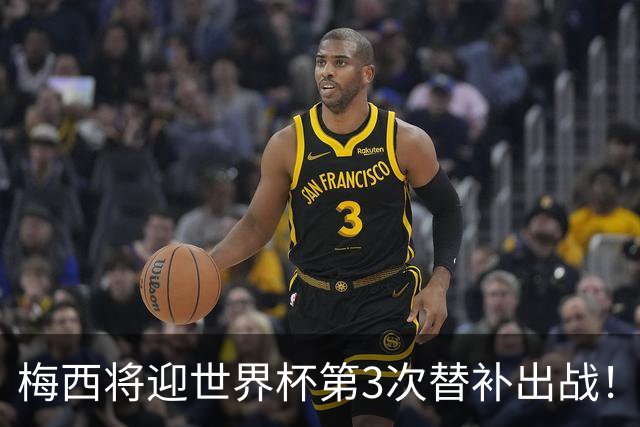 梅西将迎世界杯第3次替补出战！20年前梅西首秀替补16分钟1射1传
