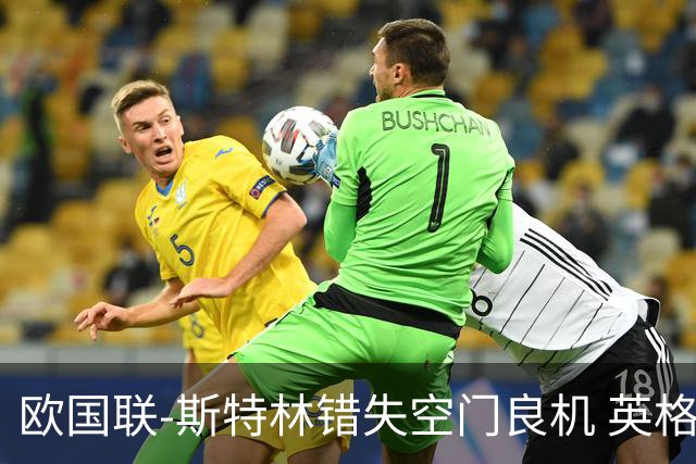 欧国联-斯特林错失空门良机 英格兰平意大利垫底