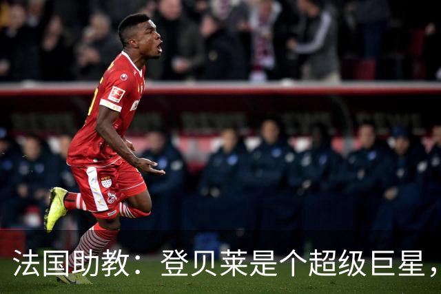 法国助教：登贝莱是个超级巨星，德尚将在明天回到球队指挥训练
