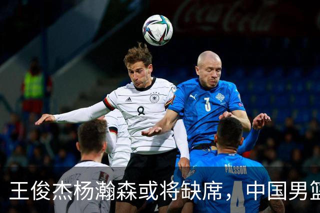 王俊杰杨瀚森或将缺席，中国男篮出线告急，郭士强手里还有牌吗