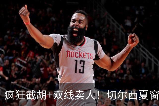 疯狂截胡+双线卖人！切尔西夏窗大洗牌，阿隆索重构争冠豪阵