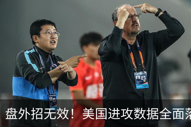盘外招无效！美国进攻数据全面落后 防线失误+门将送礼