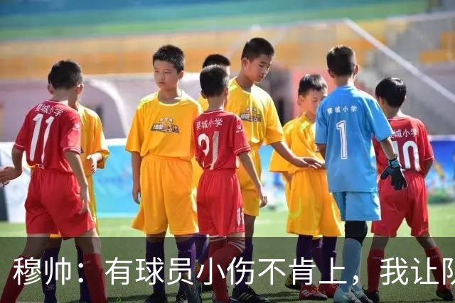 穆帅：有球员小伤不肯上，我让队医给我打麻醉，跟他说我行你也行