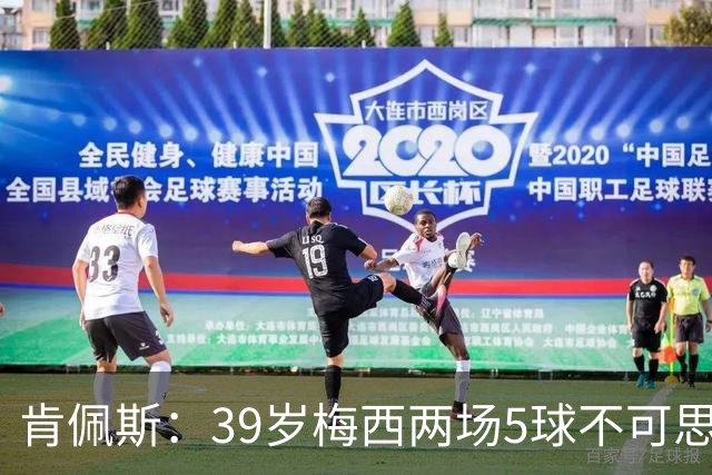 肯佩斯：39岁梅西两场5球不可思议 期待阿根廷对阵西班牙