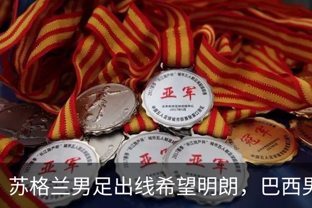 苏格兰男足出线希望明朗，巴西男足小组末战以控场为主！