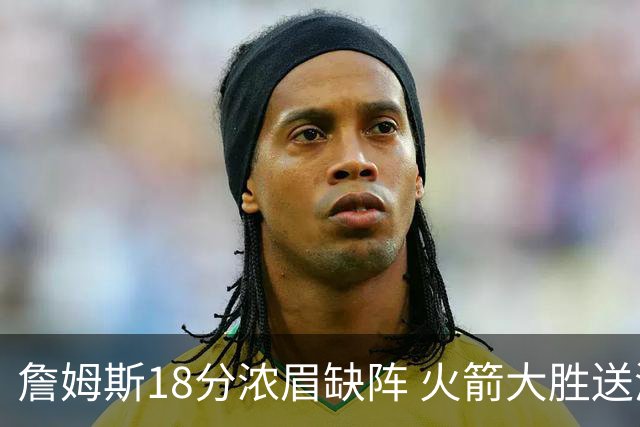 詹姆斯18分浓眉缺阵 火箭大胜送湖人客场5连败