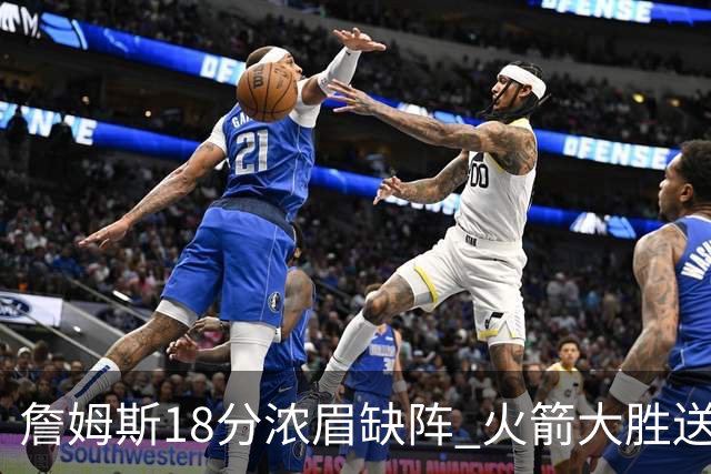 詹姆斯18分浓眉缺阵 火箭大胜送湖人客场5连败