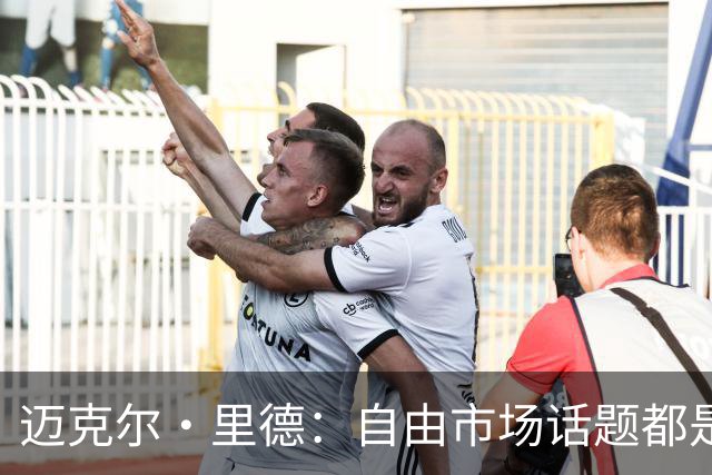 迈克尔·里德：自由市场话题都是关于勒布朗的 多关注一下老将吧