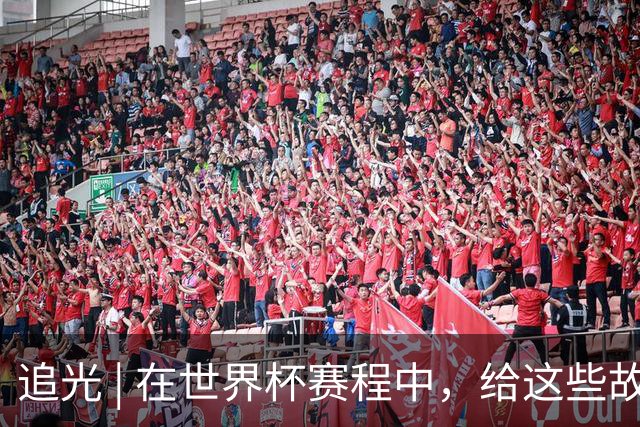 追光 | 在世界杯赛程中，给这些故事留点时间