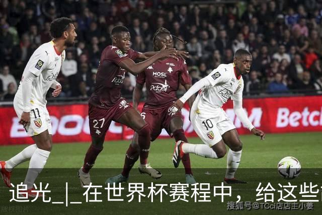 追光 | 在世界杯赛程中，给这些故事留点时间