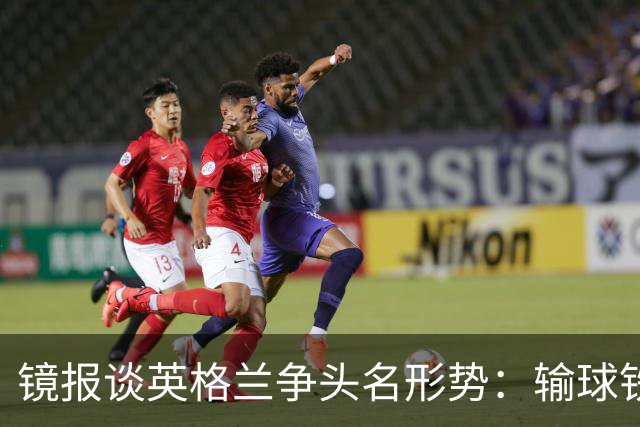 镜报谈英格兰争头名形势：输球铁定无缘，取胜也得比拼净胜球