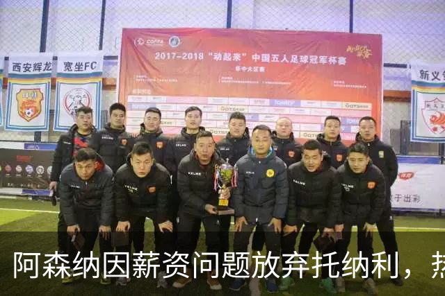 阿森纳因薪资问题放弃托纳利，热刺9.02亿元总价敲定交易