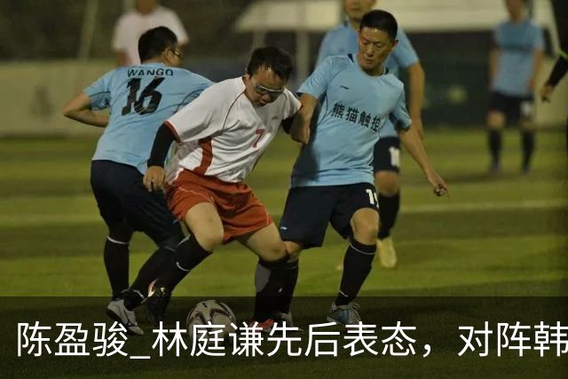 陈盈骏 林庭谦先后表态，对阵韩国全力争胜 中国男篮两队携手出线？