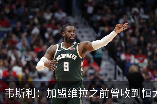 韦斯利：加盟维拉之前曾收到恒大邀约 希望为深圳赢得冠军