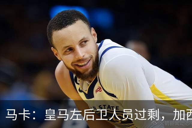 马卡：皇马左后卫人员过剩，加西亚可能离队+卡雷拉斯等人不确定