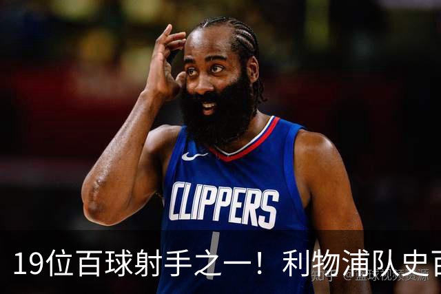 19位百球射手之一！利物浦队史百大球星第51位：杰克·巴尔默