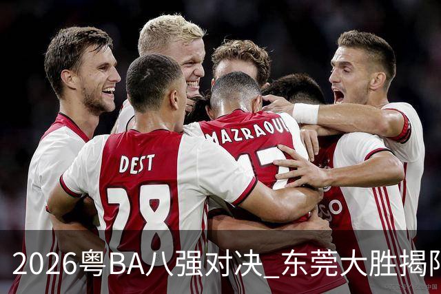 2026粤BA八强对决 东莞大胜揭阳晋级四强