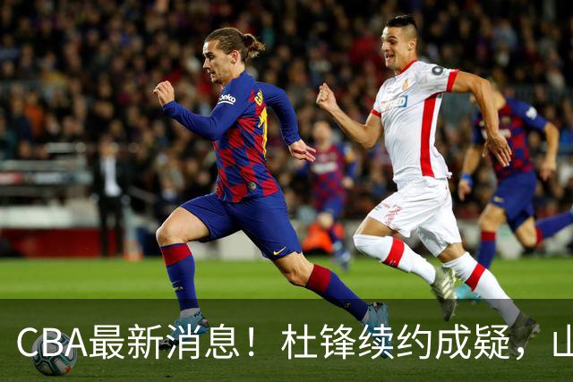 CBA最新消息！杜锋续约成疑，山东报价1米85后卫，首钢遭重罚
