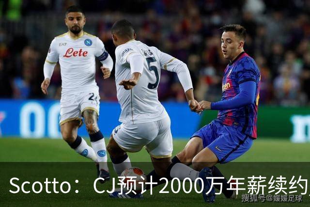 Scotto：CJ预计2000万年薪续约 老鹰靠考虑库明加未来