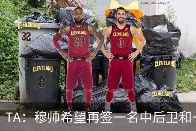 TA：穆帅希望再签一名中后卫和一名中场，楚阿梅尼可能离队